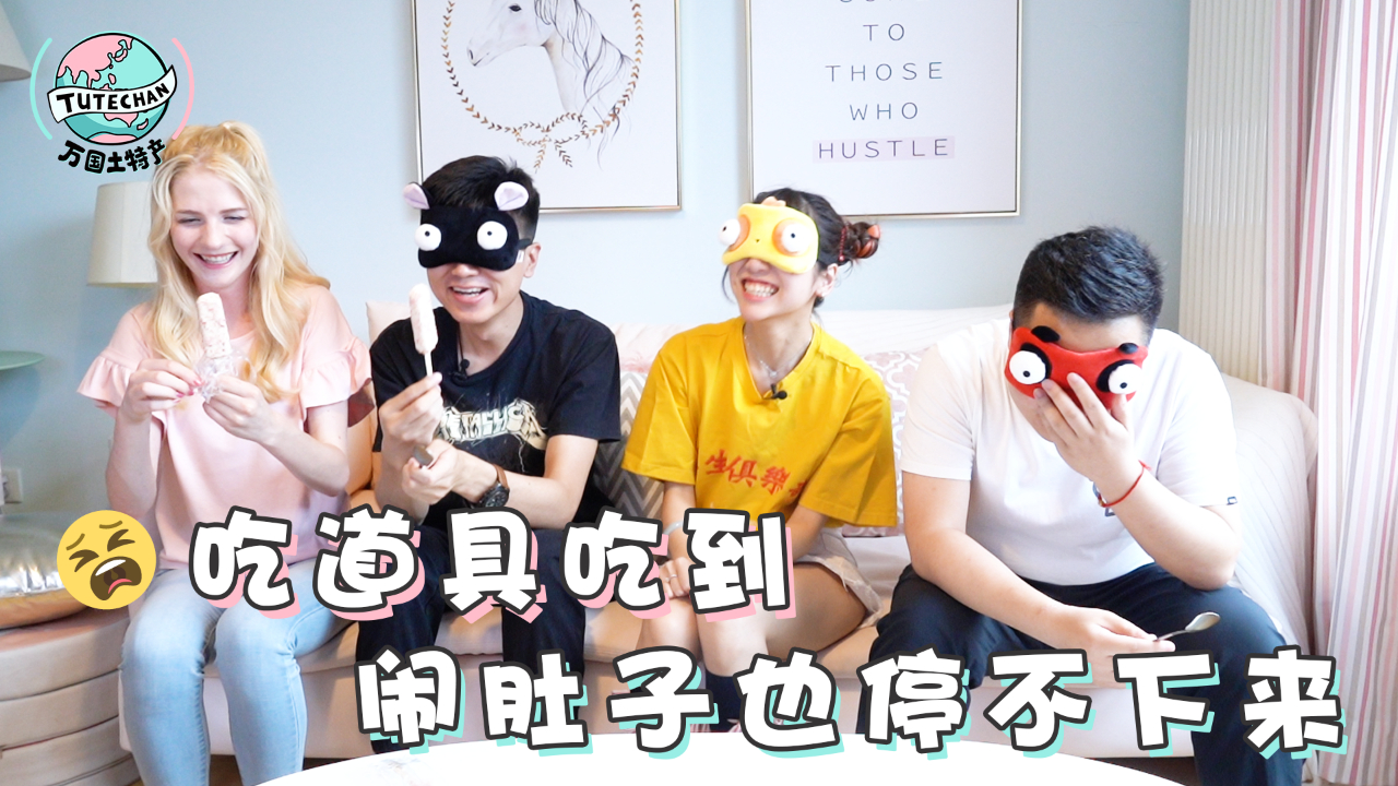 美国小姐姐喂中国人盲测5国冰淇淋,吃到了板蓝根口味是怎么回事?